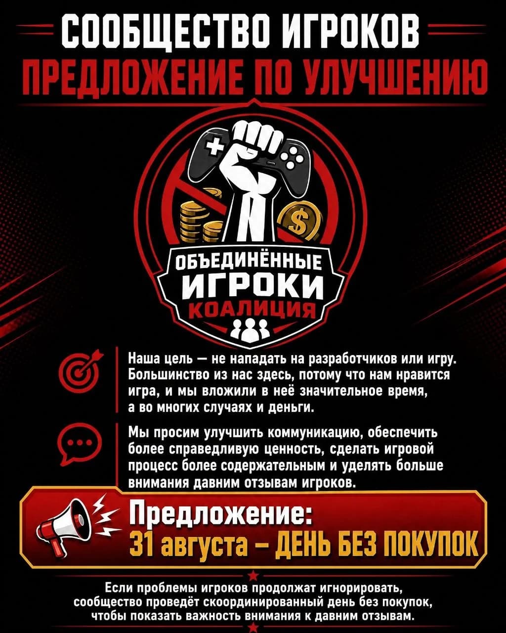 Плакат обращения сообщества игроков